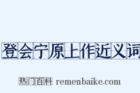 登会宁原上作近义词是什么意思的图片